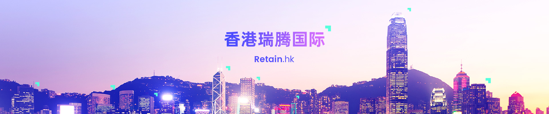 Retain.hk
